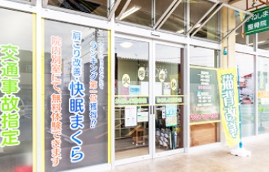 かねしま整骨院（高崎市/膝痛/腰痛）