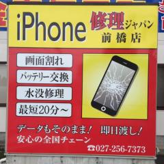 iPhone修理ジャパン群馬前橋店